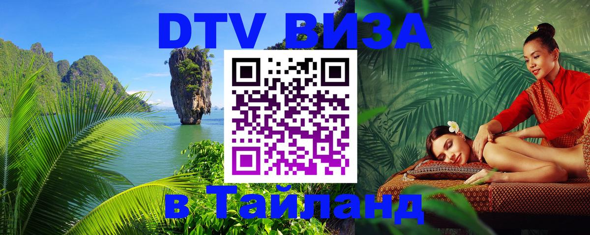 Сколько стоит виза DTV в Тайланд 