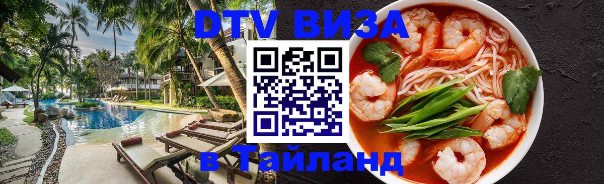 Долгосрочная виза DTV в Тайланд 