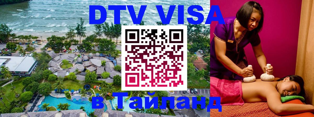 Стоимость и условия DTV визы — оформление в Таиланд под ключ - 